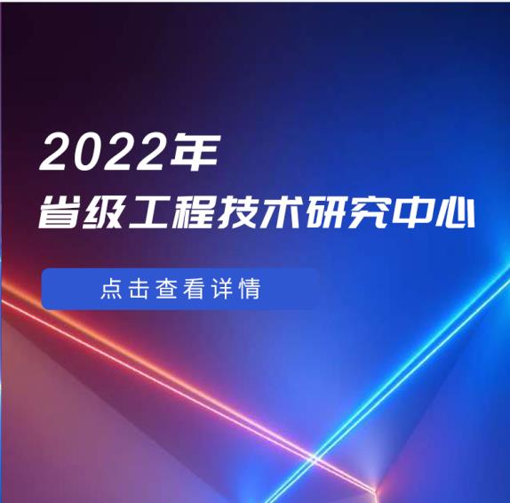 喜讯 | 朗捷通顺利通过“2022年省级工程技术研究中心”评估
